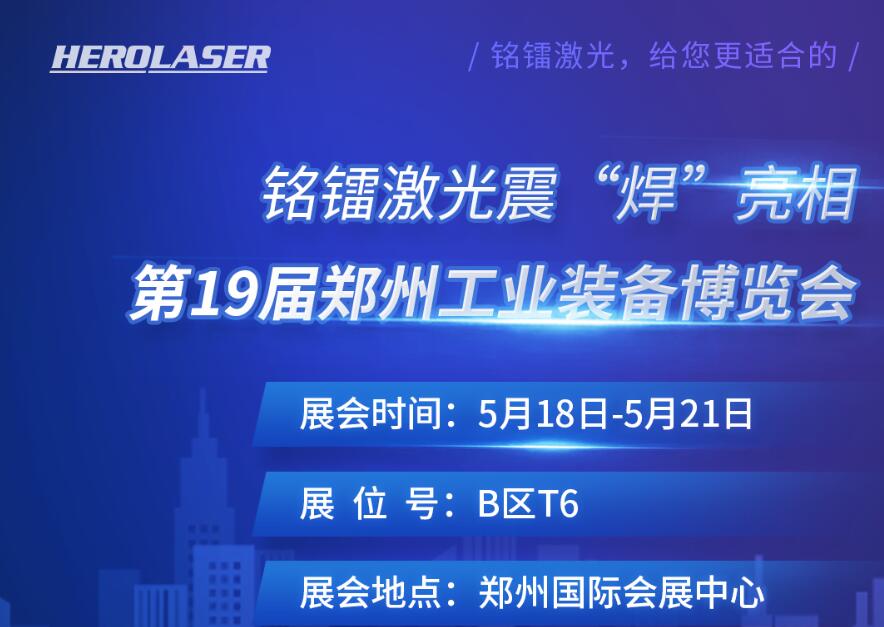 銘鐳激光震 “焊” 亮相第19屆鄭州工業(yè)裝備博覽會(huì)！